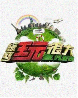王牌对王牌 综艺